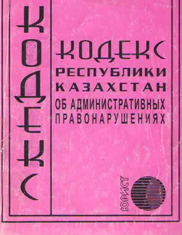 Кодекс Республики Казахстан об административных правонарушениях