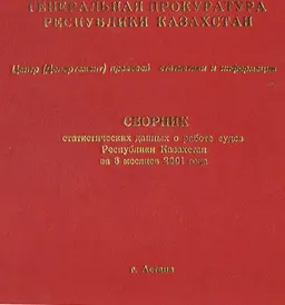 Сборник статистических данных о работе судов Республики Казахстан за 1 полугодие 2001 года