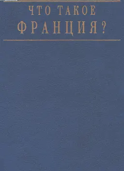 Что такое Франция. Кн.2. Люди и вещи : Пер с фр.