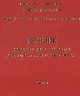 Сборник статистических данных о работе судов Республики Казахстан за 12 месяцев 2001 года