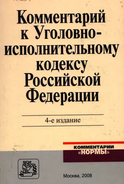 Комментарий к Уголовно-исполнительному кодексу Российской Федерации