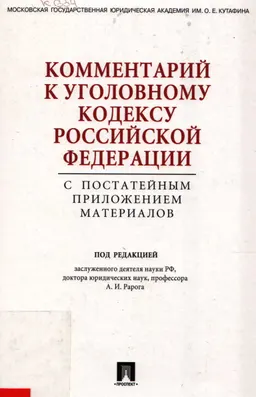 Комментарий к Уголовному кодексу Российской Федерации с постатейным приложением материалов