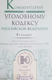 Комментарий к Уголовному кодексу Российской Федерации : научно-практ. издание