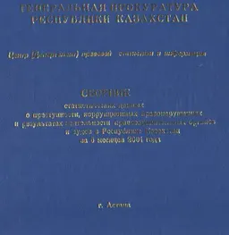 Сборник статистических данных о преступности, коррупционных правонарушениях и результатах деятельности правоохранительных органов и судов в Республике Казахстан за 6 месяцев 2001 года