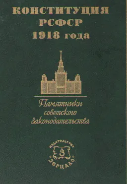 Конституция РСФСР 1918 года