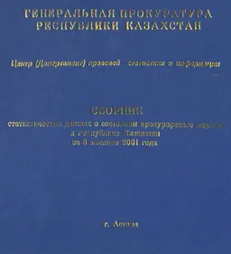 Сборник статистических данных о состоянии прокурорского надзора в Республике Казахстан за 6 месяцев 2001 года