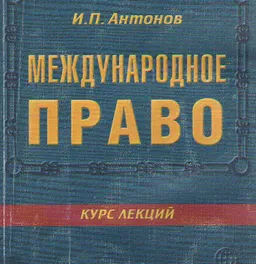 Международное право : Курс лекций