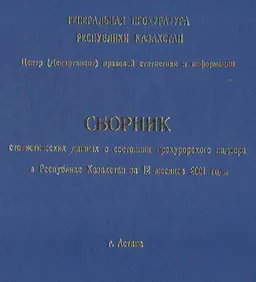 Сборник статистических данных о состоянии прокурорского надзора в Республике Казахстан за 12 месяцев 2001 года