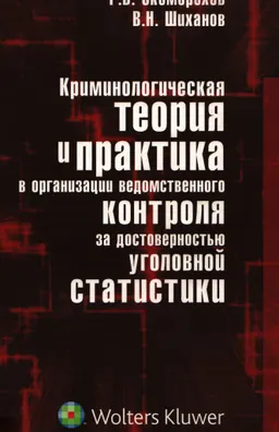 Криминологическая теория и практика в организации ведомственного контроля за достоверностью уголовной статистики