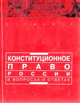 Конституционное право России в вопросах и ответах : учеб.-метод. пособие