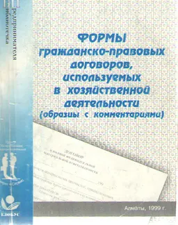 Формы гражданско-правовых договоров, используемых в хозяйственной деятельности (образцы с комментариями)