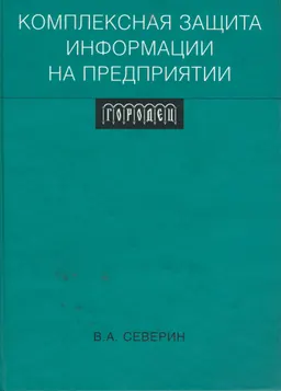 Комплексная защита информации на предприятии
