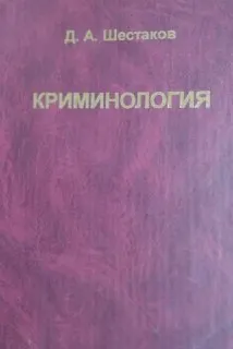 Криминология : учебник