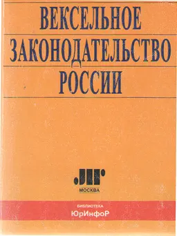 Вексельное законодательство России : научно-практич. комментарий