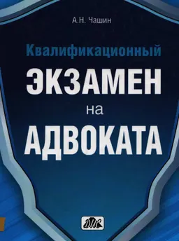 Квалификационный экзамен на адвоката : Краткое пособие