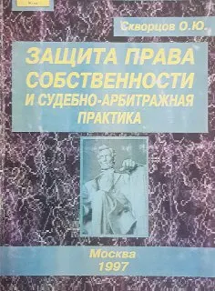 Защита права собственности и судебно-арбитражная практика