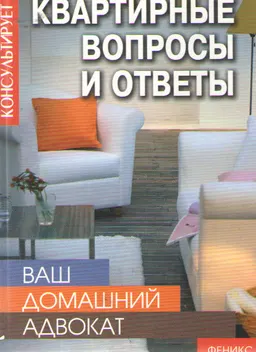 Ваш домашний адвокат: Квартирные вопросы и ответы
