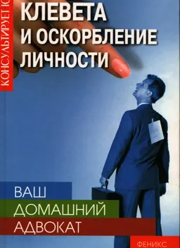 Ваш домашний адвокат: Клевета и оскорбление личности