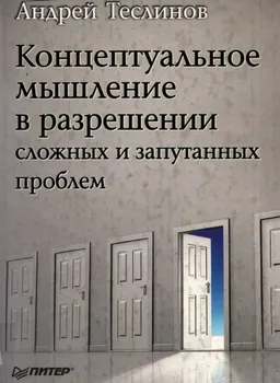 Концептуальное мышление в разрешении сложных и запутанных проблем