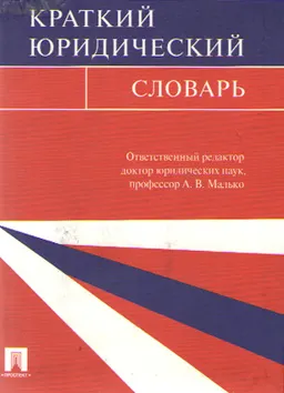 Краткий юридический словарь : словарь