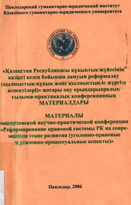 Қазақстан Республикасы құқықтық жүйесінің қазіргі кезең бойынша дамуын реформалау (қылмыстық-құқық және қылмыстық-іс жүргізу аспектілері)