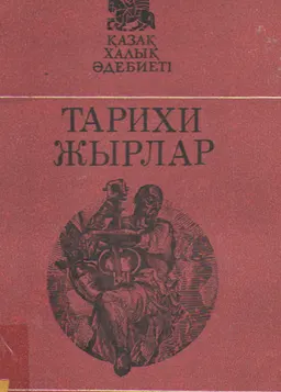 Тарихи жырлар. 1-ші том. Абылай хан