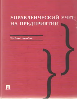 Управленческий учет на предприятии : учеб. пособие