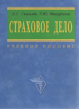 Страховое дело : учеб. пособие