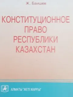 Конституционное право Республики Казахстан : Учеб.-метод. пособие