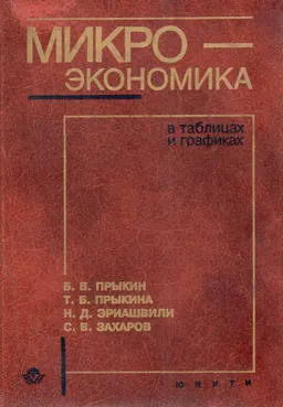 Микроэкономика в таблицах и графиках : учебник