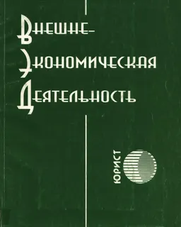 Внешнеэкономическая деятельность : Сб. нормативно-правовых актов Республики Казахстан