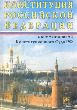 Конституция Российской Федерации с комментариями Конституционного Суда РФ