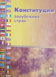 Конституции зарубежных стран : сборник