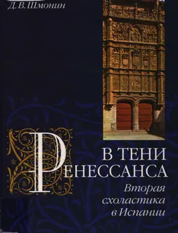 В тени Ренессанса: вторая схоластика в Испании : монография