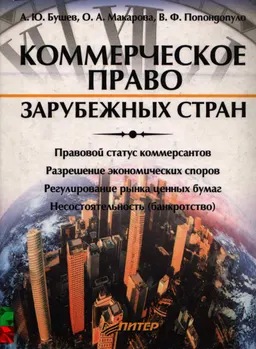 Коммерческое право зарубежных стран : учебное пособие
