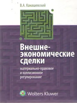Внешнеэкономические сделки: материально-правовое и коллизионное регулирование