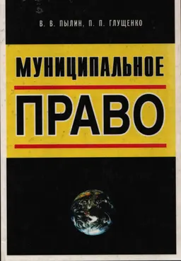 Муниципальное право : учеб.пособие