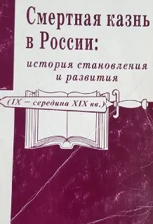 Смертная казнь в России: история становления и развития (IX-середина XIX вв.)