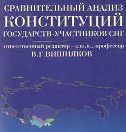 Сравнительный анализ конституций государств-участников СНГ