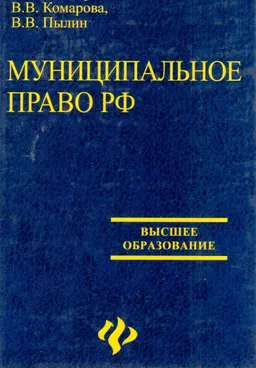 Муниципальное право Российской Федерации