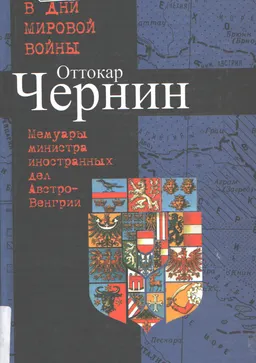 В дни мировой войны : Мемуары министра ин. дел Австро-Венгрии