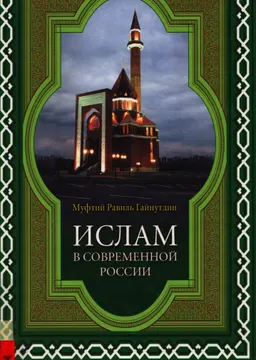 Ислам в современной России