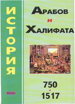 История арабов и Халифата (750-1517гг.)