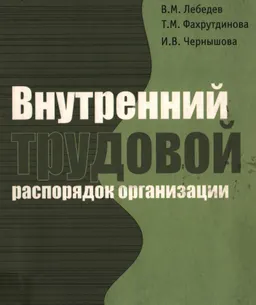 Внутренний трудовой распорядок организации : монография