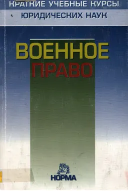 Военное право