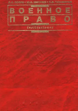 Военное право : учебник