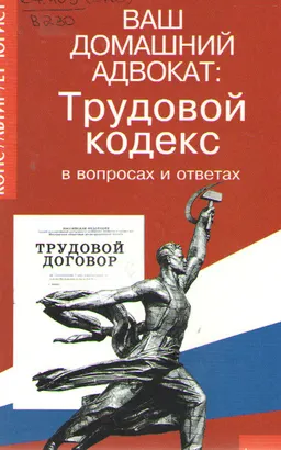 Ваш домашний адвокат: трудовой кодекс в вопросах и ответах