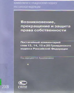 Возникновение, прекращение и защита права собственности : Постатейный комментарий глав 13, 14, 15 и 20 Гражданского кодекса РФ