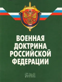 Военная доктрина Российской Федерации : (Собрание законодательства РФ, 2000, №17, ст. 1852)
