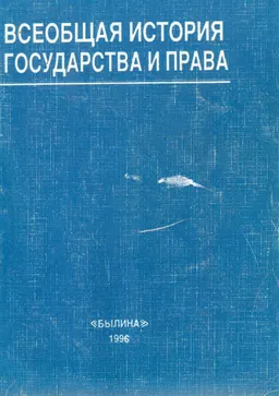 Всеобщая история государства и права : Учеб. пособие